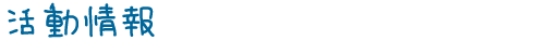 活動情報