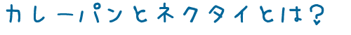 カレーパンとネクタイとは？