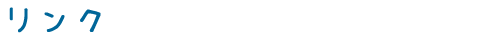 リンク