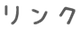 リンク